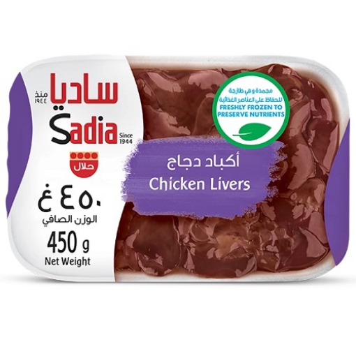 صورة ساديا كبدة دجاج مجمدة 450جم
